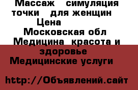 Массаж - симуляция точки G для женщин  › Цена ­ 3 000 - Московская обл. Медицина, красота и здоровье » Медицинские услуги   